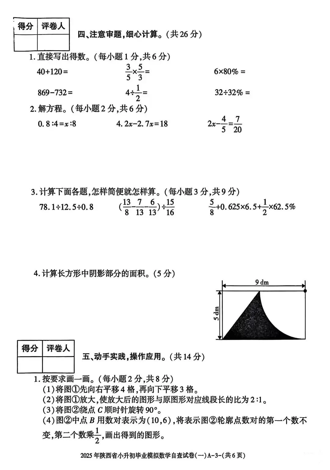 六年级毕业考试数学试卷-第19张图片-四季读书网