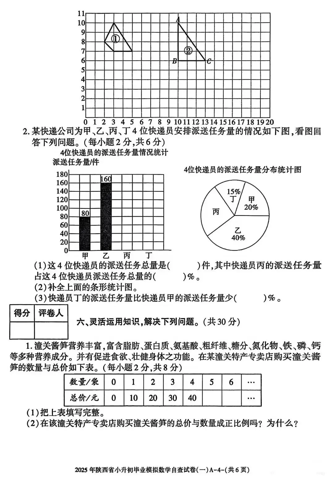 六年级毕业考试数学试卷-第20张图片-四季读书网