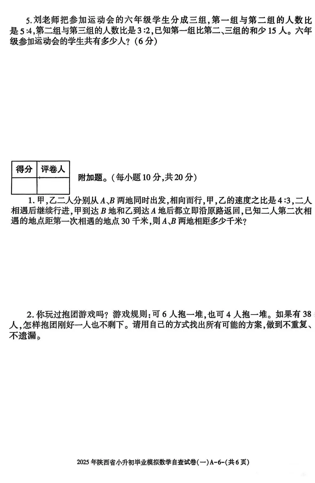 六年级毕业考试数学试卷-第22张图片-四季读书网