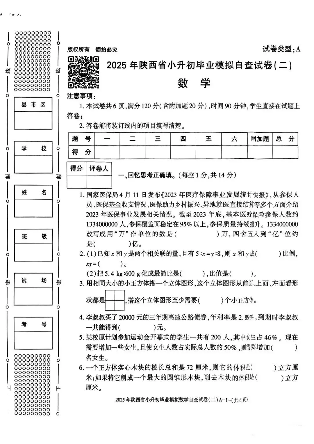 六年级毕业考试数学试卷-第23张图片-四季读书网