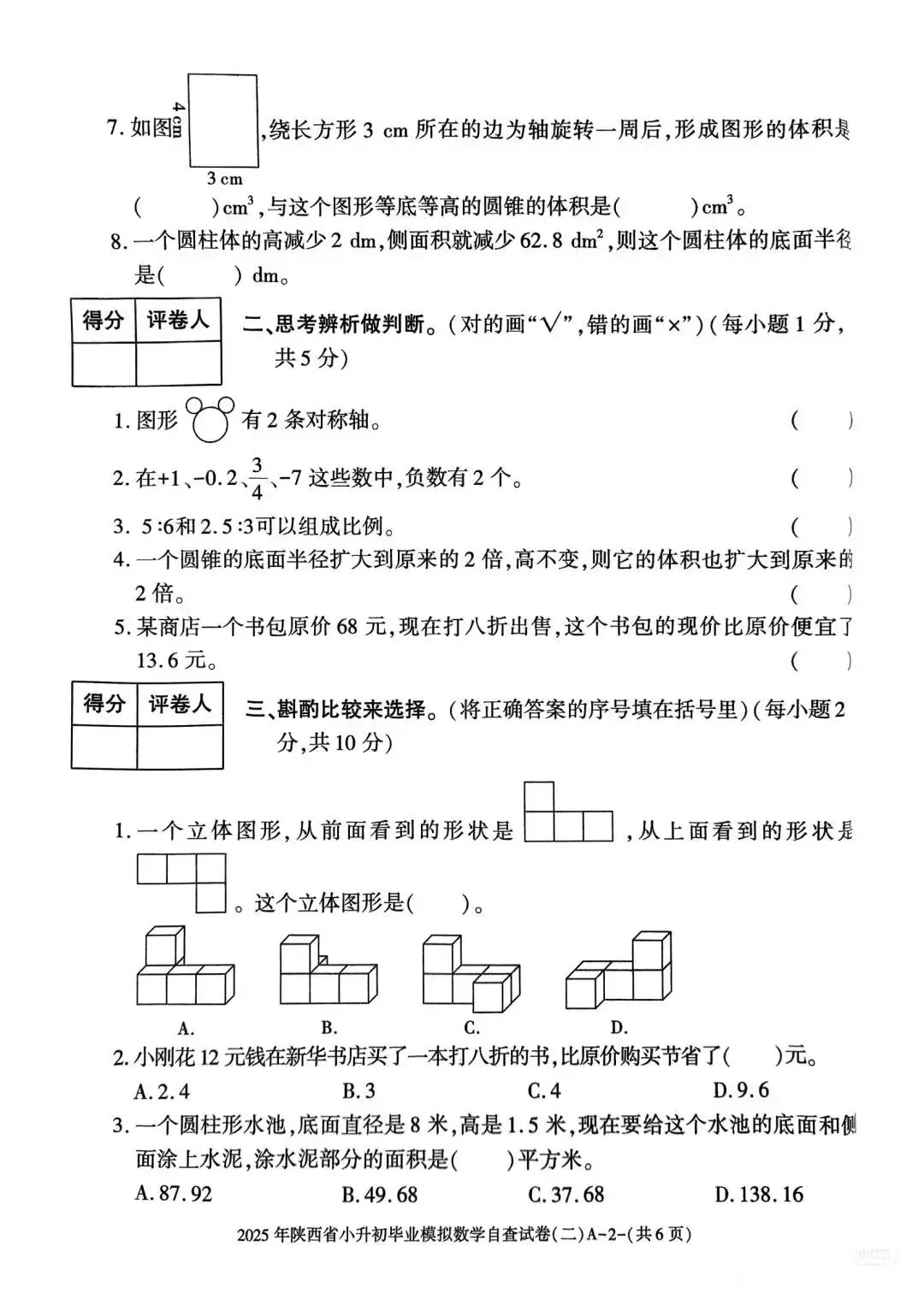 六年级毕业考试数学试卷-第24张图片-四季读书网