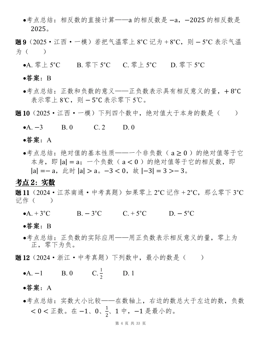 2026中考数学核心考点分层训练库,每天五道题!-第4张图片-四季读书网
