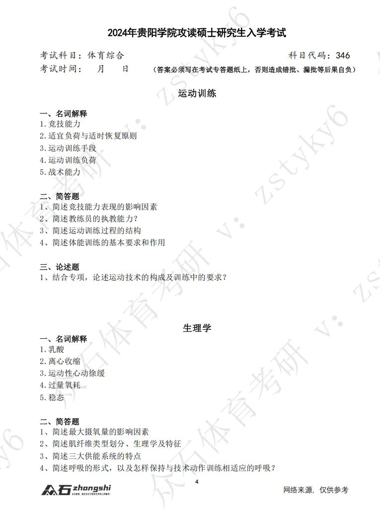 真题领取|序号10-贵阳学院体育考研346真题2026-第2张图片-四季读书网 真题领取|序号10-贵阳学院体育考研346真题2026-第2张图片-四季读书网