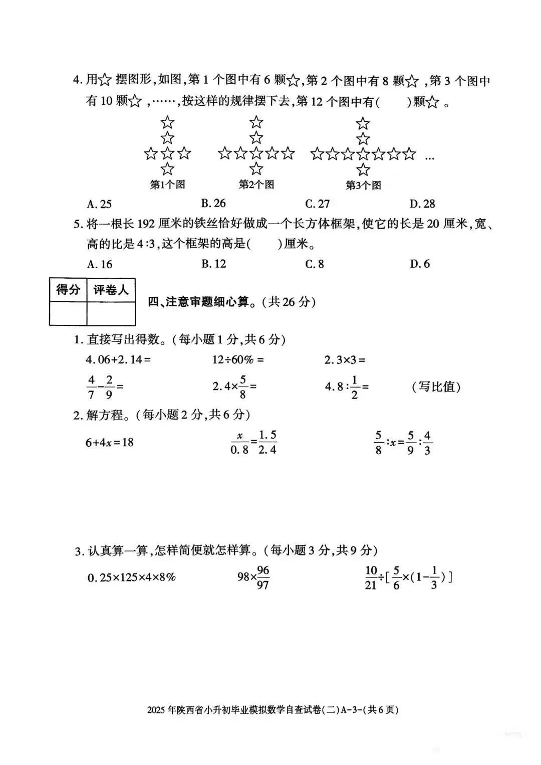 六年级毕业考试数学试卷-第25张图片-四季读书网