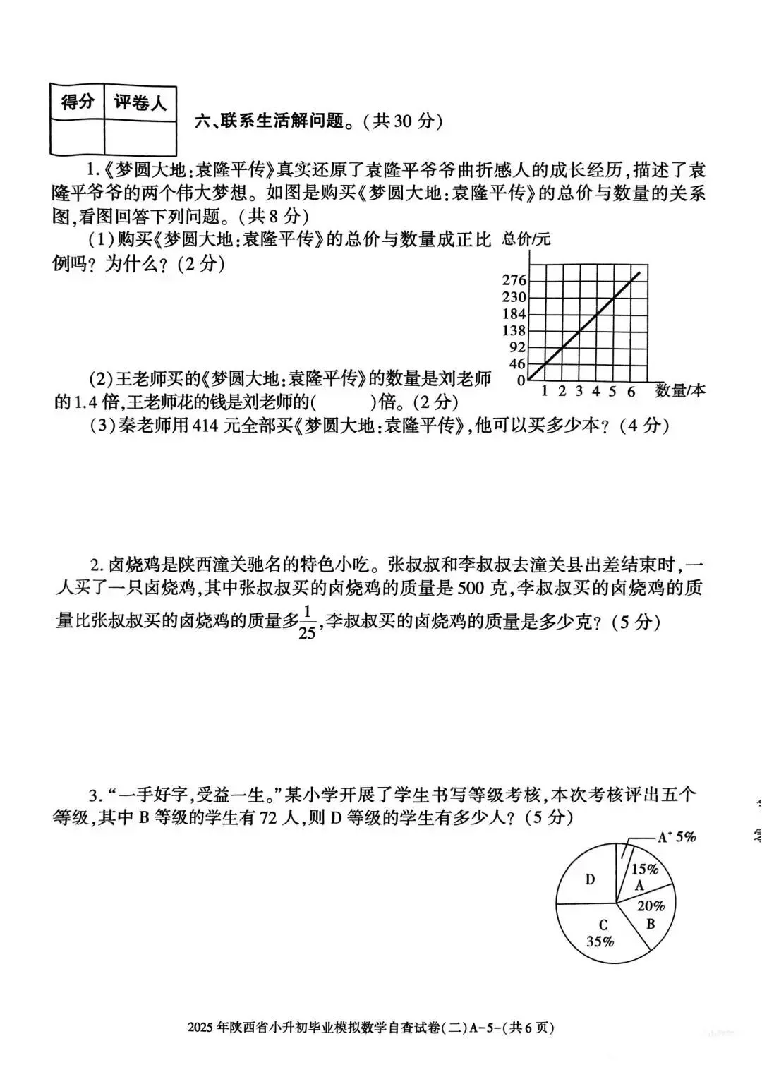 六年级毕业考试数学试卷-第27张图片-四季读书网