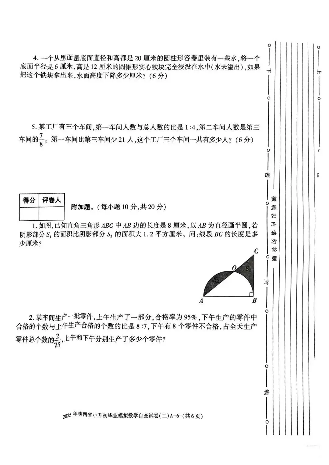 六年级毕业考试数学试卷-第28张图片-四季读书网