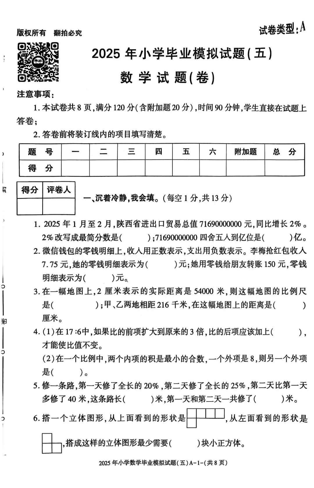 六年级毕业考试数学试卷-第29张图片-四季读书网