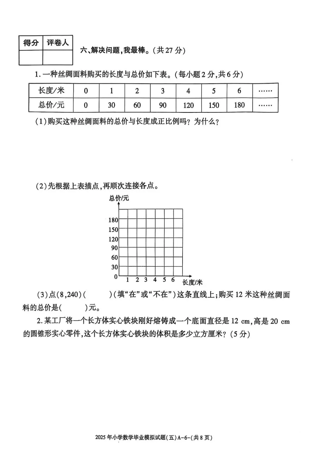六年级毕业考试数学试卷-第34张图片-四季读书网
