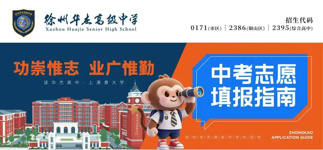 徐州华杰高级中学丨2026年中考志愿填报指南-第1张图片-四季读书网 徐州华杰高级中学丨2026年中考志愿填报指南-第1张图片-四季读书网