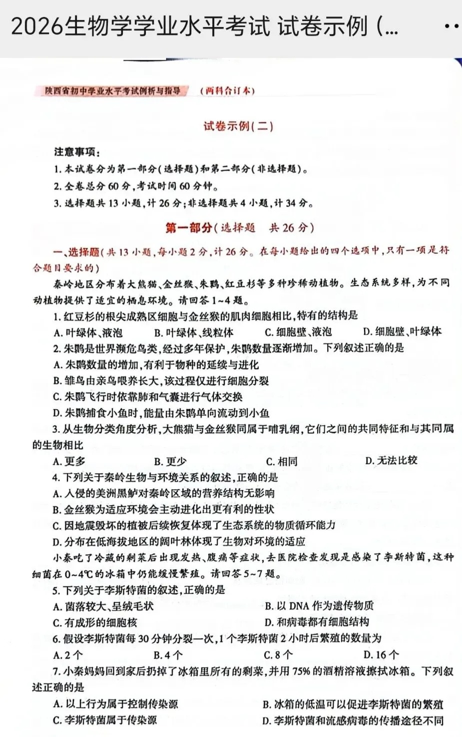 陕西省初中学业水平考试生物学科试卷示例(一)(二)(三)及答案分享-第8张图片-四季读书网