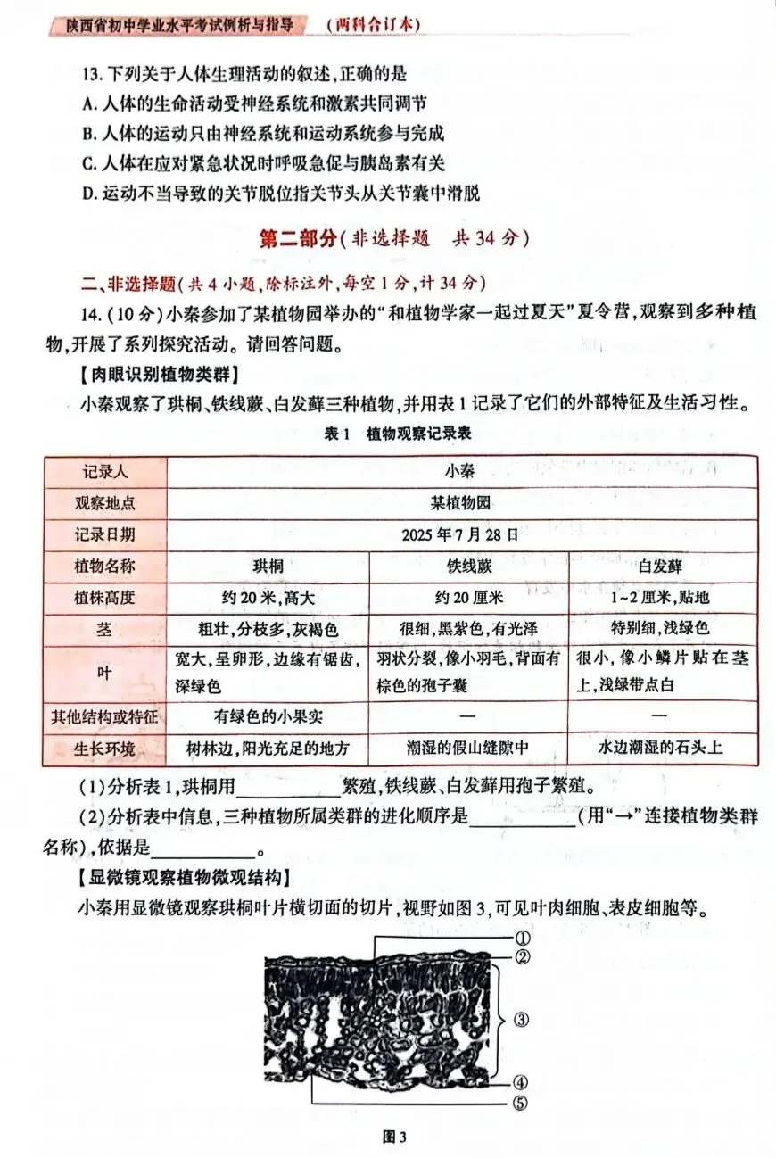 陕西省初中学业水平考试生物学科试卷示例(一)(二)(三)及答案分享-第10张图片-四季读书网