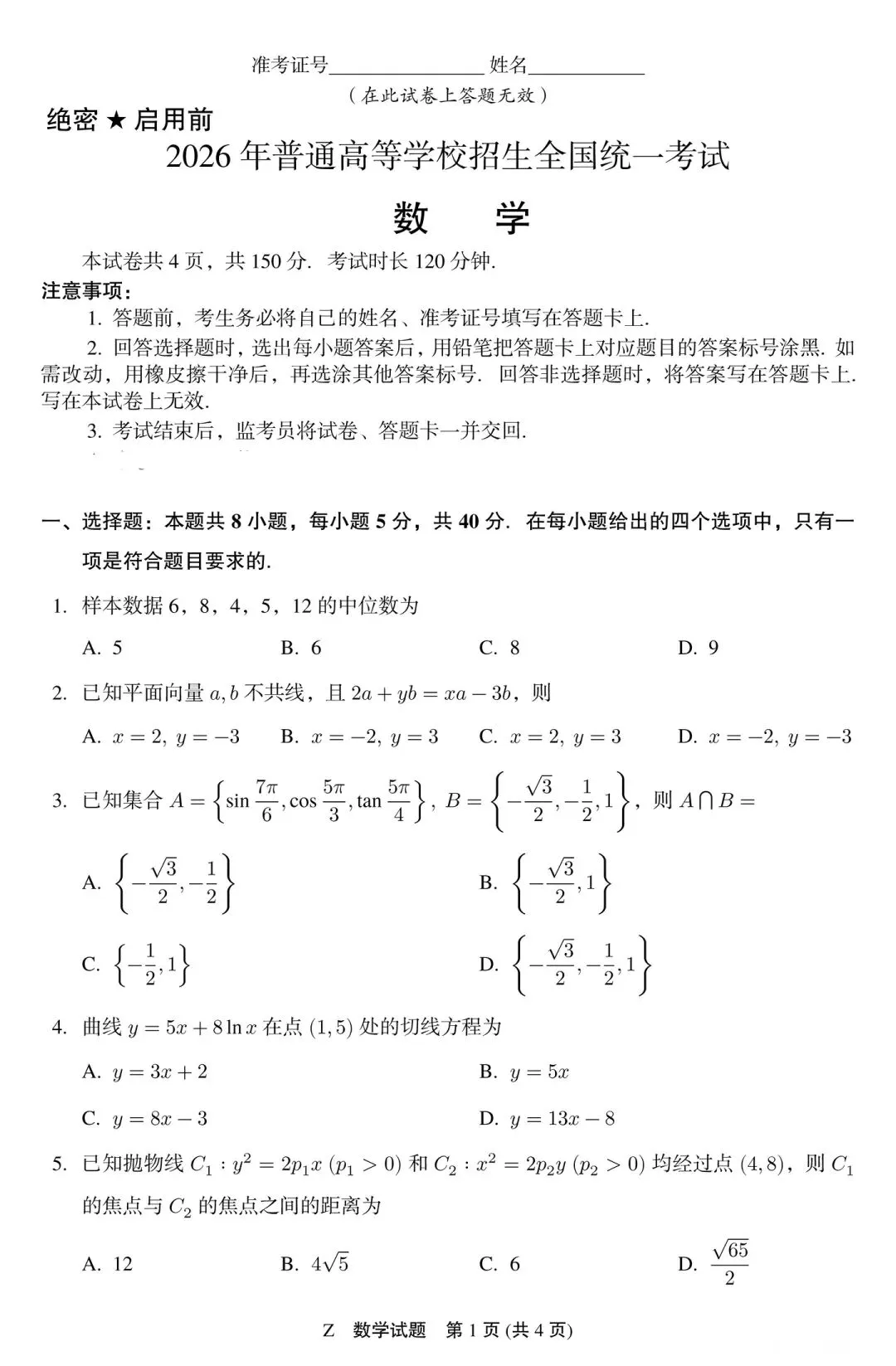 2026年湖北高考数学试卷和答案!-第1张图片-四季读书网 2026年湖北高考数学试卷和答案!-第1张图片-四季读书网