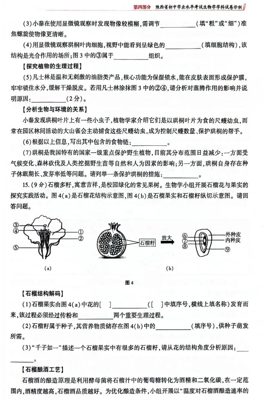 陕西省初中学业水平考试生物学科试卷示例(一)(二)(三)及答案分享-第11张图片-四季读书网