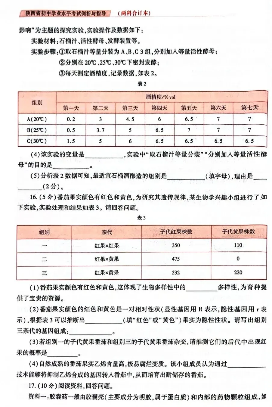 陕西省初中学业水平考试生物学科试卷示例(一)(二)(三)及答案分享-第12张图片-四季读书网