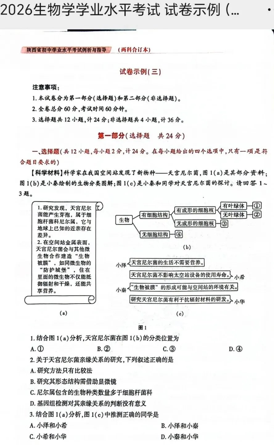 陕西省初中学业水平考试生物学科试卷示例(一)(二)(三)及答案分享-第15张图片-四季读书网
