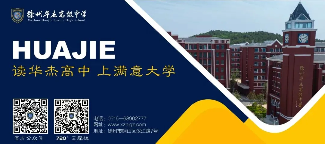 徐州华杰高级中学丨2026年中考志愿填报指南-第26张图片-四季读书网 徐州华杰高级中学丨2026年中考志愿填报指南-第26张图片-四季读书网