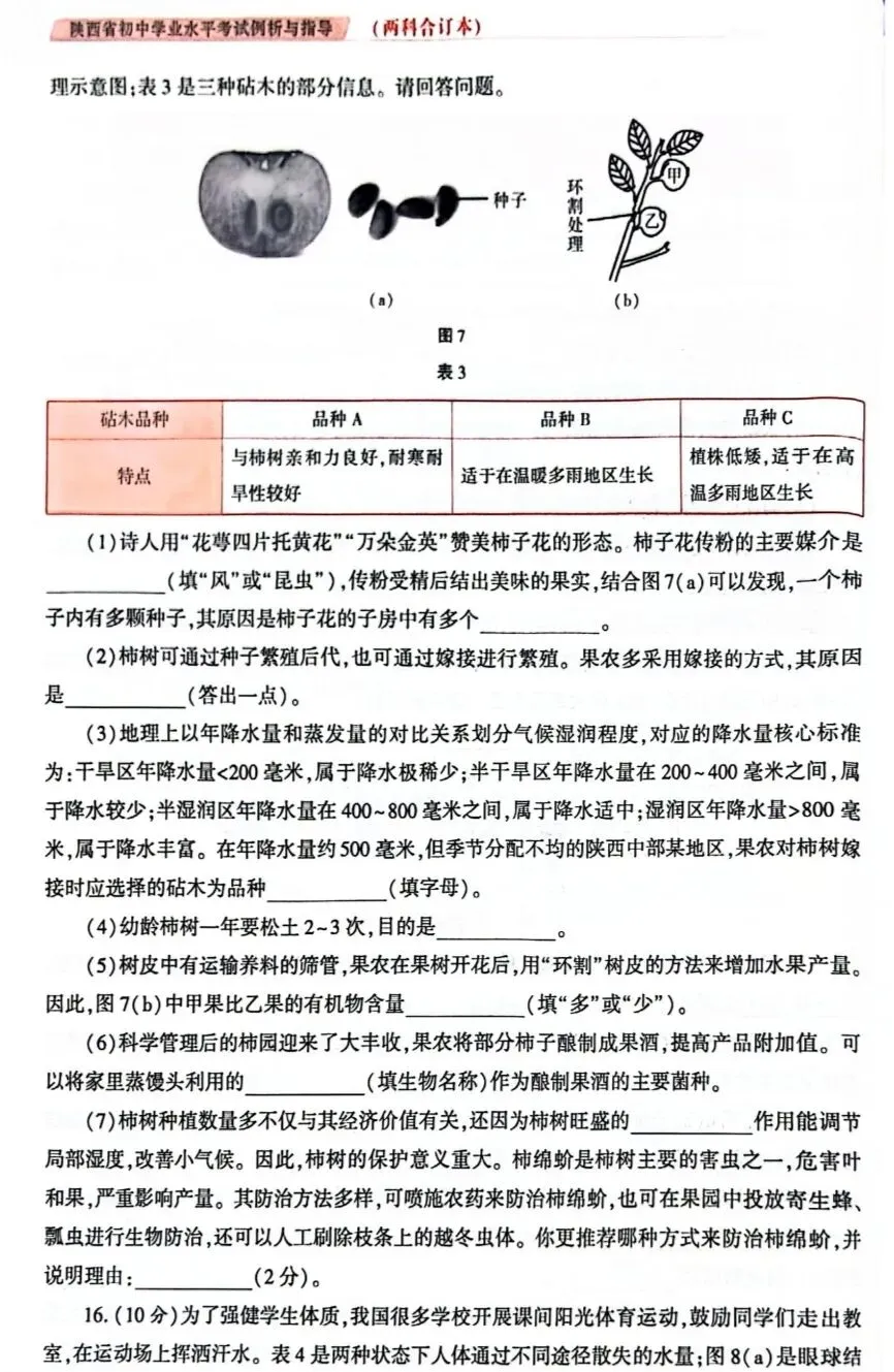 陕西省初中学业水平考试生物学科试卷示例(一)(二)(三)及答案分享-第19张图片-四季读书网