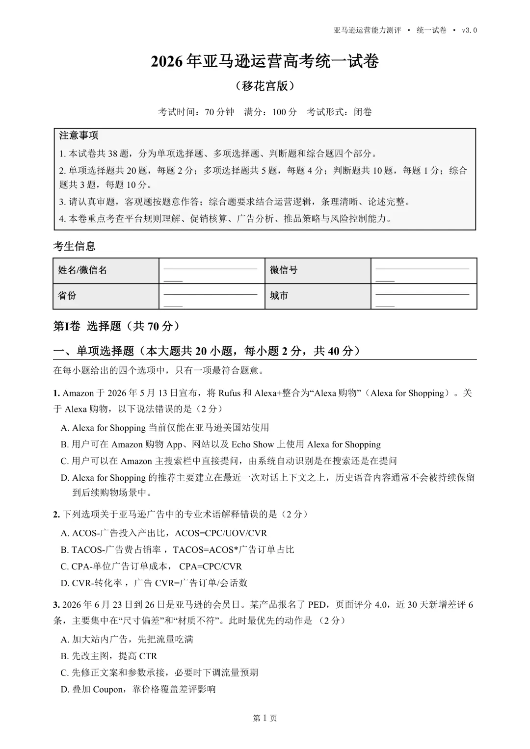 2026年亚马逊运营高考统一试卷(移花宫版本)-第3张图片-四季读书网 2026年亚马逊运营高考统一试卷(移花宫版本)-第3张图片-四季读书网