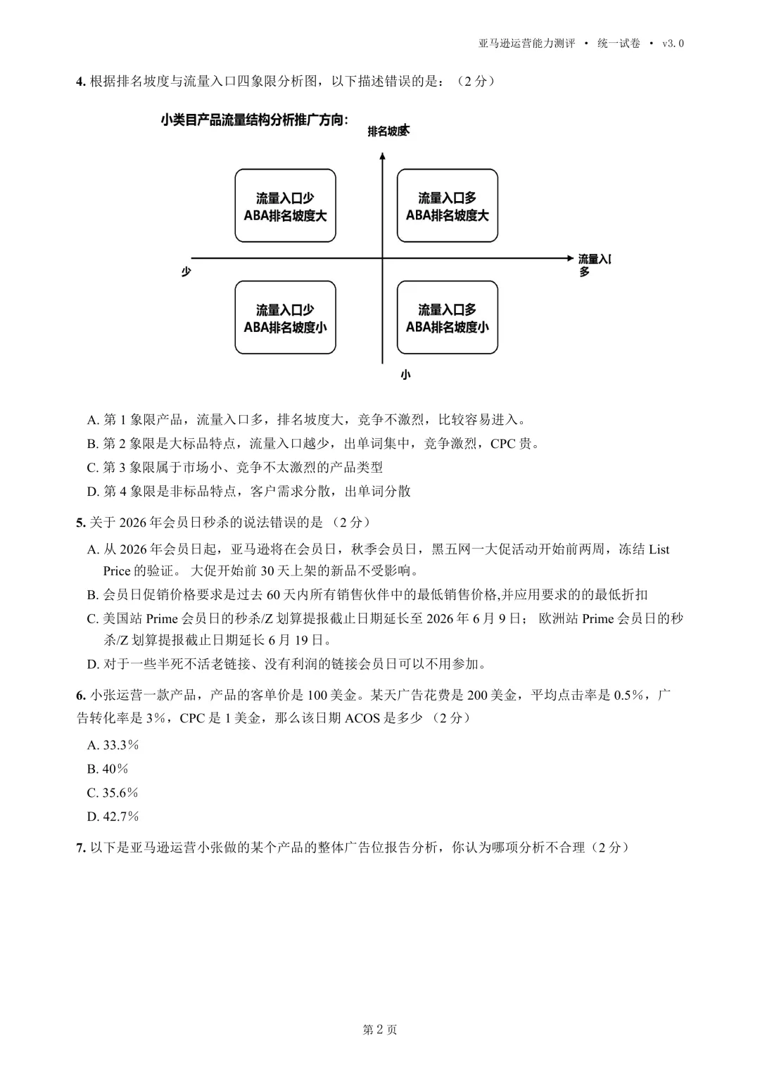 2026年亚马逊运营高考统一试卷(移花宫版本)-第4张图片-四季读书网 2026年亚马逊运营高考统一试卷(移花宫版本)-第4张图片-四季读书网
