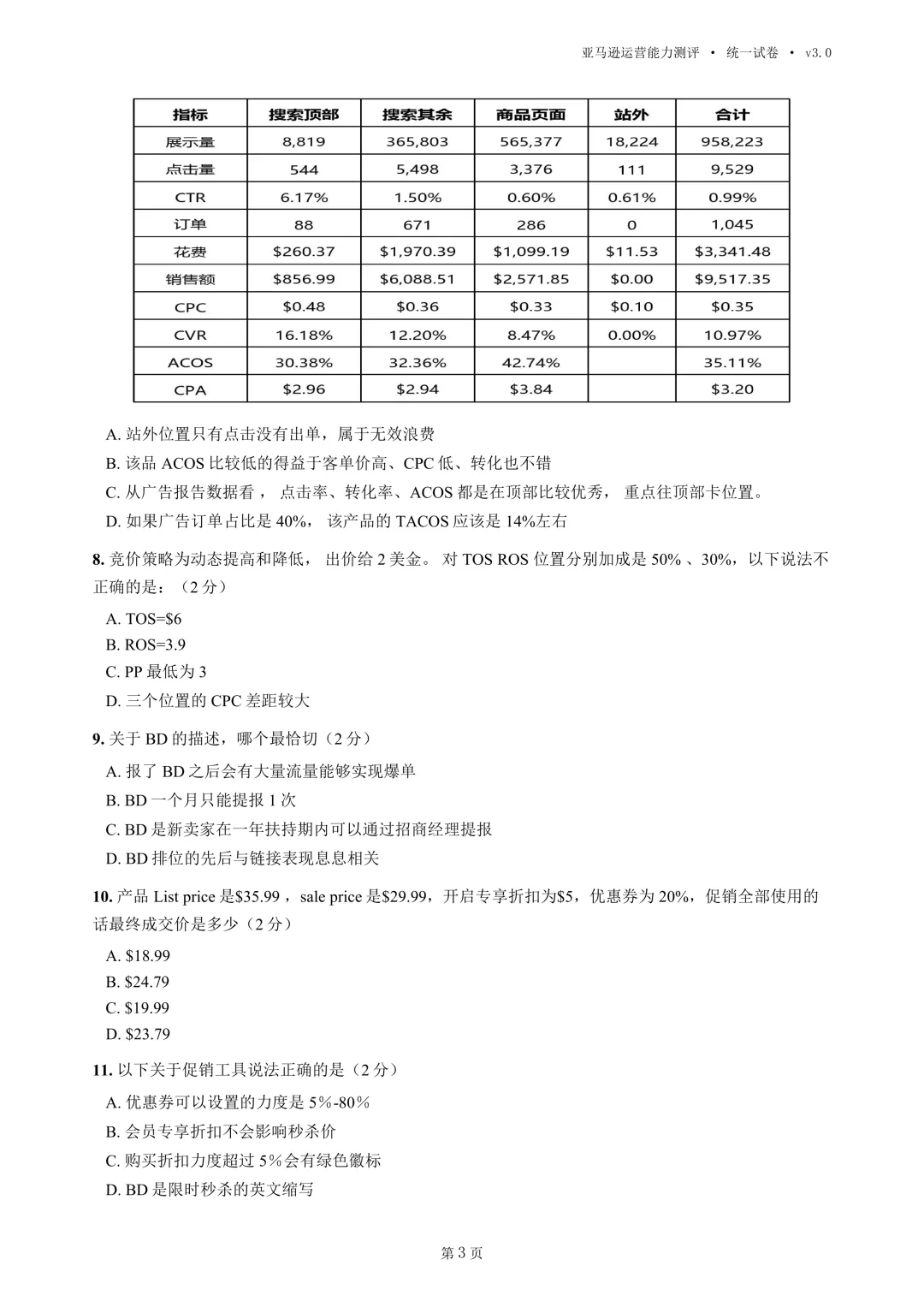 2026年亚马逊运营高考统一试卷(移花宫版本)-第5张图片-四季读书网 2026年亚马逊运营高考统一试卷(移花宫版本)-第5张图片-四季读书网