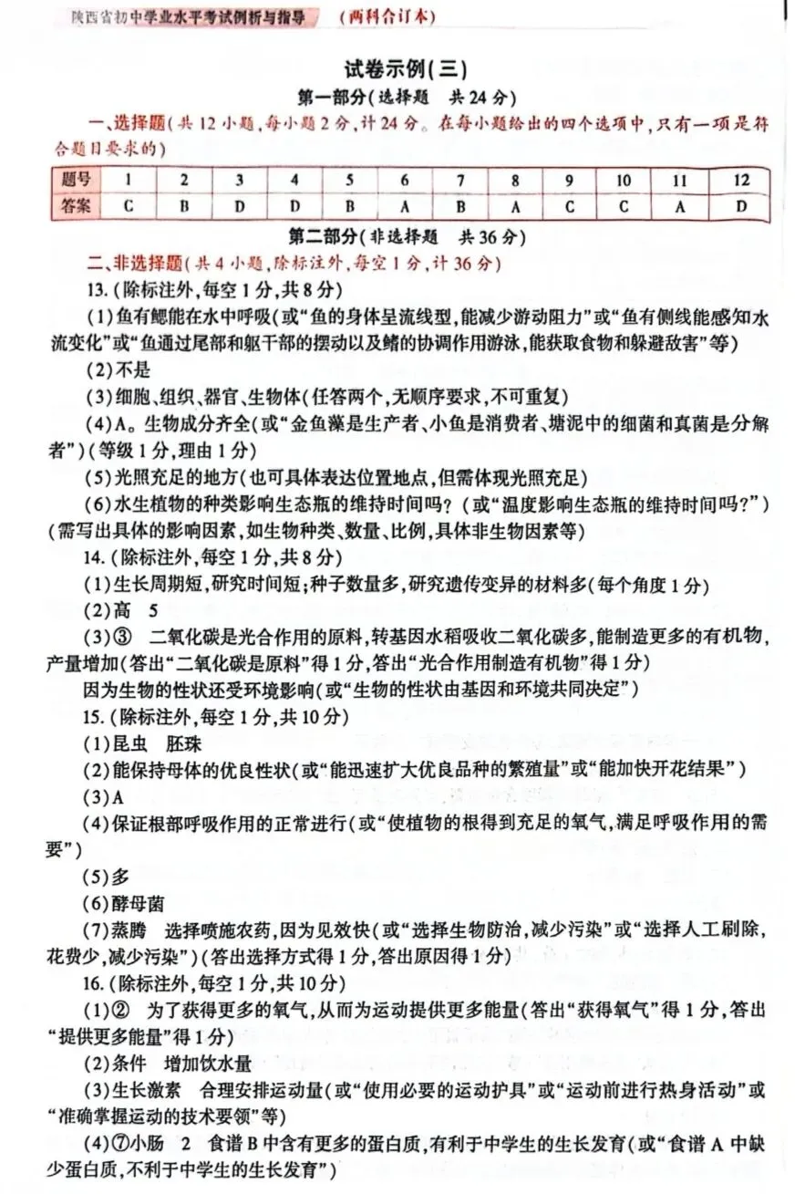 陕西省初中学业水平考试生物学科试卷示例(一)(二)(三)及答案分享-第21张图片-四季读书网