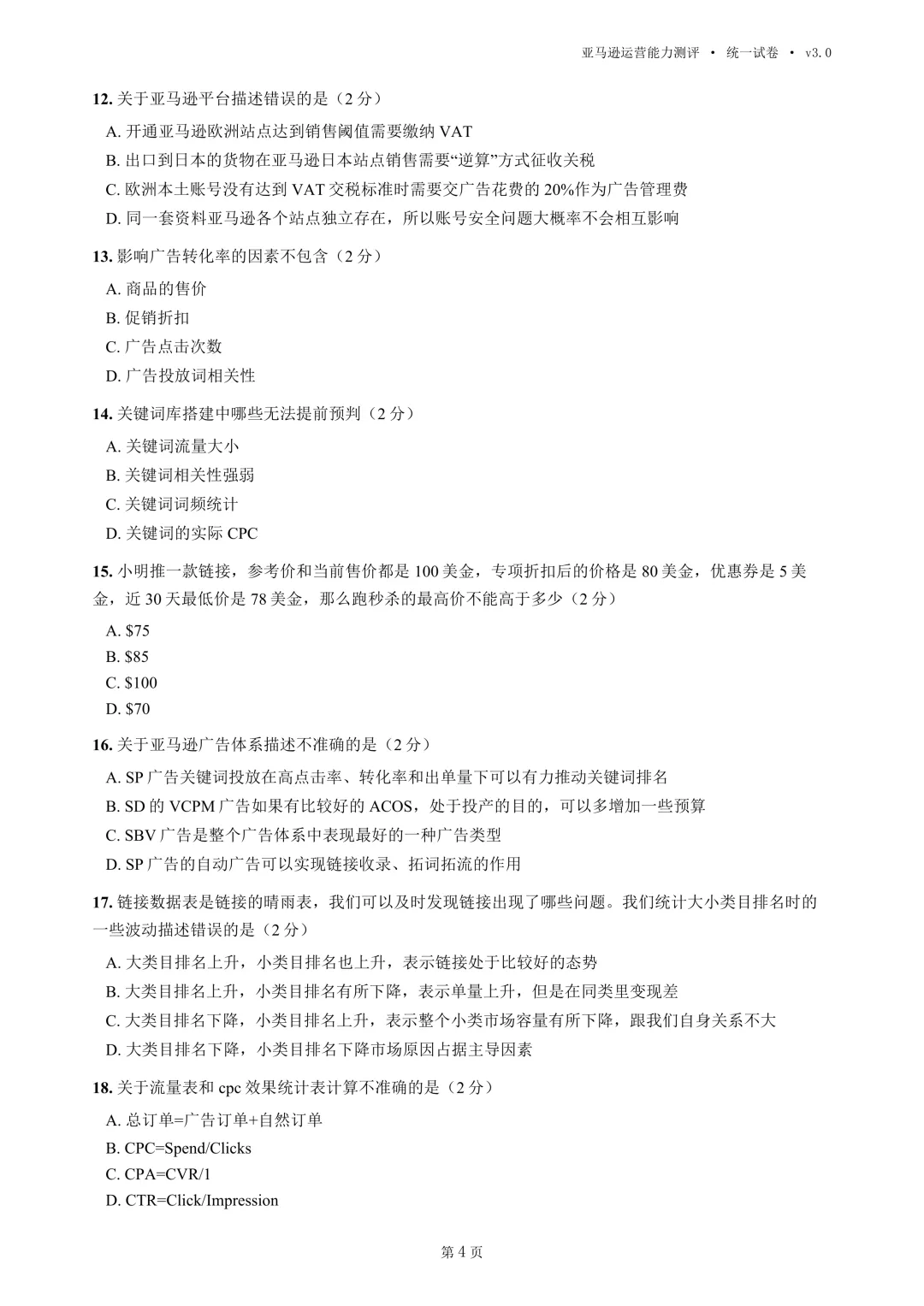 2026年亚马逊运营高考统一试卷(移花宫版本)-第6张图片-四季读书网 2026年亚马逊运营高考统一试卷(移花宫版本)-第6张图片-四季读书网