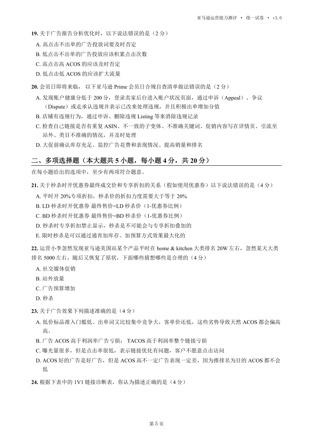 2026年亚马逊运营高考统一试卷(移花宫版本)-第7张图片-四季读书网 2026年亚马逊运营高考统一试卷(移花宫版本)-第7张图片-四季读书网
