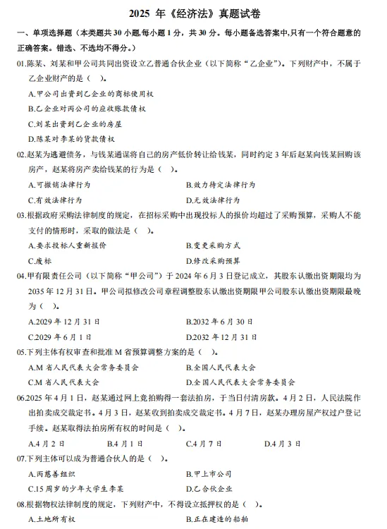 中级经济法历年真题及答案(2019-2025)含解析,刷真题可帮助熟悉出题思路-第5张图片-四季读书网 中级经济法历年真题及答案(2019-2025)含解析,刷真题可帮助熟悉出题思路-第5张图片-四季读书网