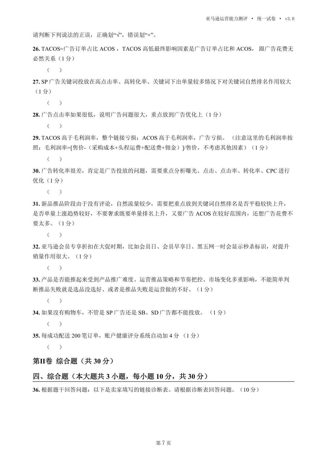 2026年亚马逊运营高考统一试卷(移花宫版本)-第9张图片-四季读书网 2026年亚马逊运营高考统一试卷(移花宫版本)-第9张图片-四季读书网