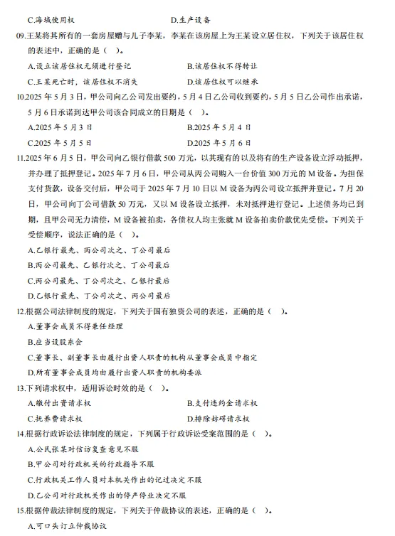 中级经济法历年真题及答案(2019-2025)含解析,刷真题可帮助熟悉出题思路-第6张图片-四季读书网 中级经济法历年真题及答案(2019-2025)含解析,刷真题可帮助熟悉出题思路-第6张图片-四季读书网