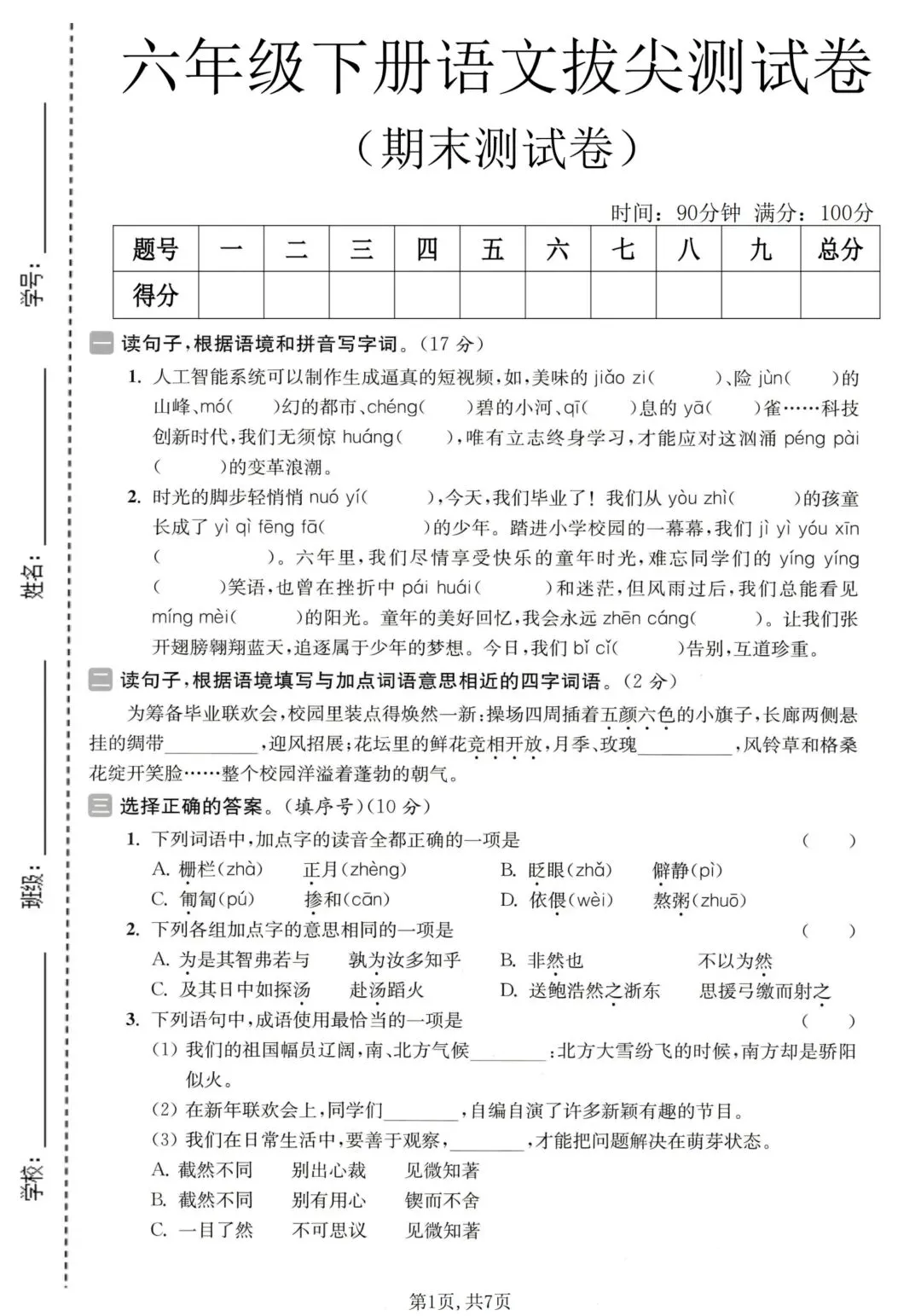 小学六年级下册语文《期末试卷》考试给孩子练练手-第3张图片-四季读书网