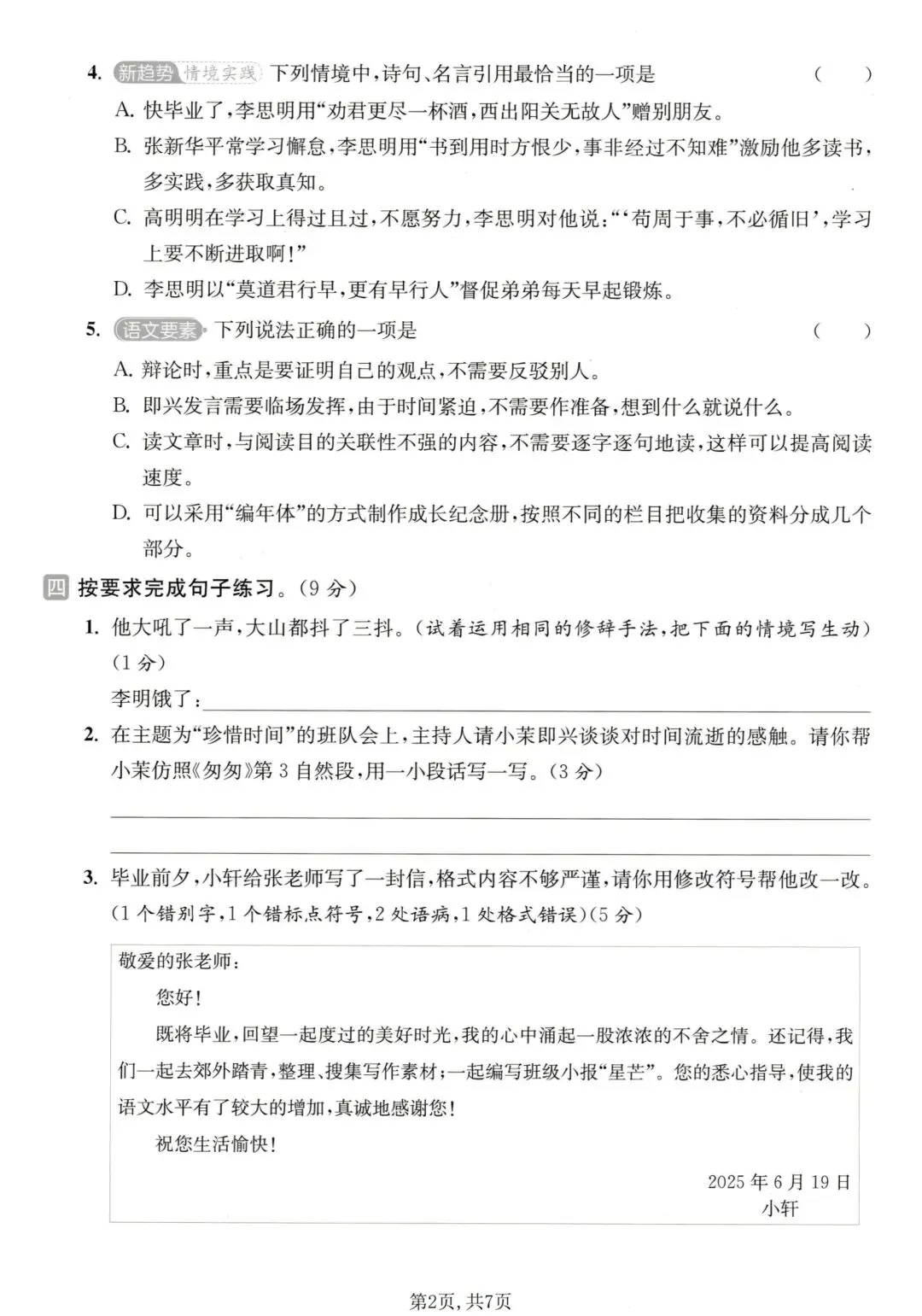 小学六年级下册语文《期末试卷》考试给孩子练练手-第4张图片-四季读书网