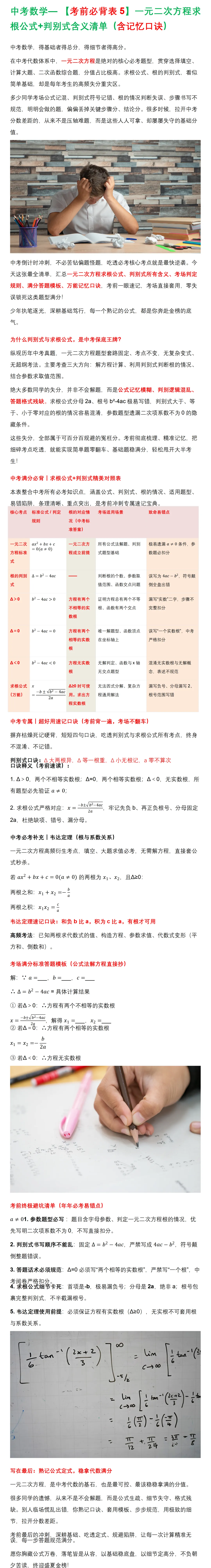 中考数学— 【考前必背表5】一元二次方程求根公式+判别式含义清单(含记忆口诀)-第1张图片-四季读书网