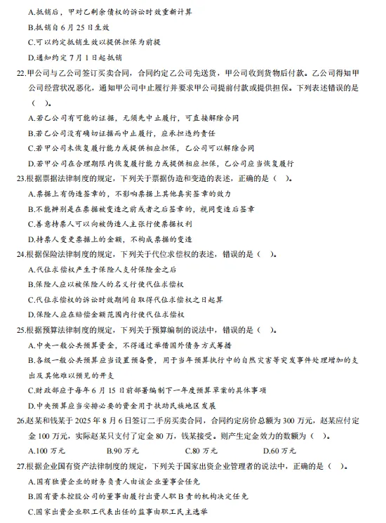 中级经济法历年真题及答案(2019-2025)含解析,刷真题可帮助熟悉出题思路-第8张图片-四季读书网 中级经济法历年真题及答案(2019-2025)含解析,刷真题可帮助熟悉出题思路-第8张图片-四季读书网