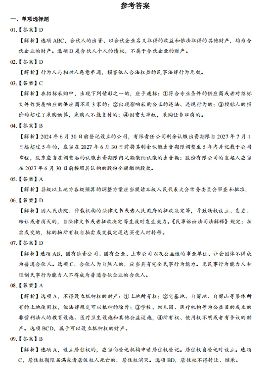中级经济法历年真题及答案(2019-2025)含解析,刷真题可帮助熟悉出题思路-第9张图片-四季读书网 中级经济法历年真题及答案(2019-2025)含解析,刷真题可帮助熟悉出题思路-第9张图片-四季读书网