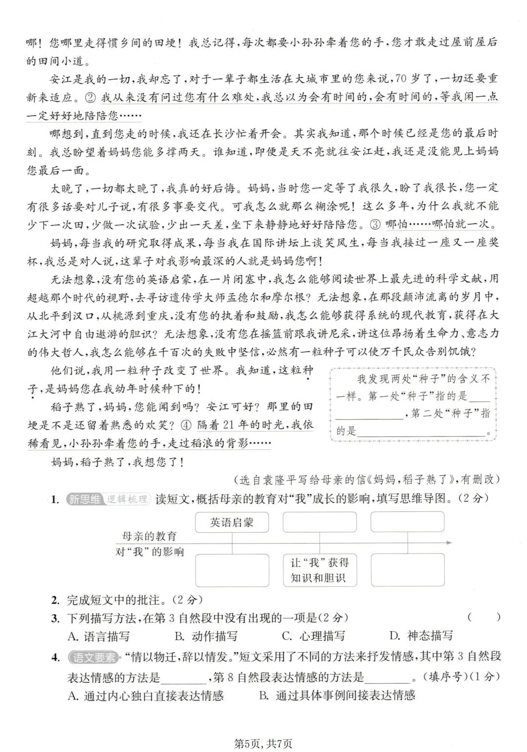 小学六年级下册语文《期末试卷》考试给孩子练练手-第7张图片-四季读书网