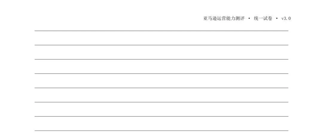2026年亚马逊运营高考统一试卷(移花宫版本)-第11张图片-四季读书网 2026年亚马逊运营高考统一试卷(移花宫版本)-第11张图片-四季读书网