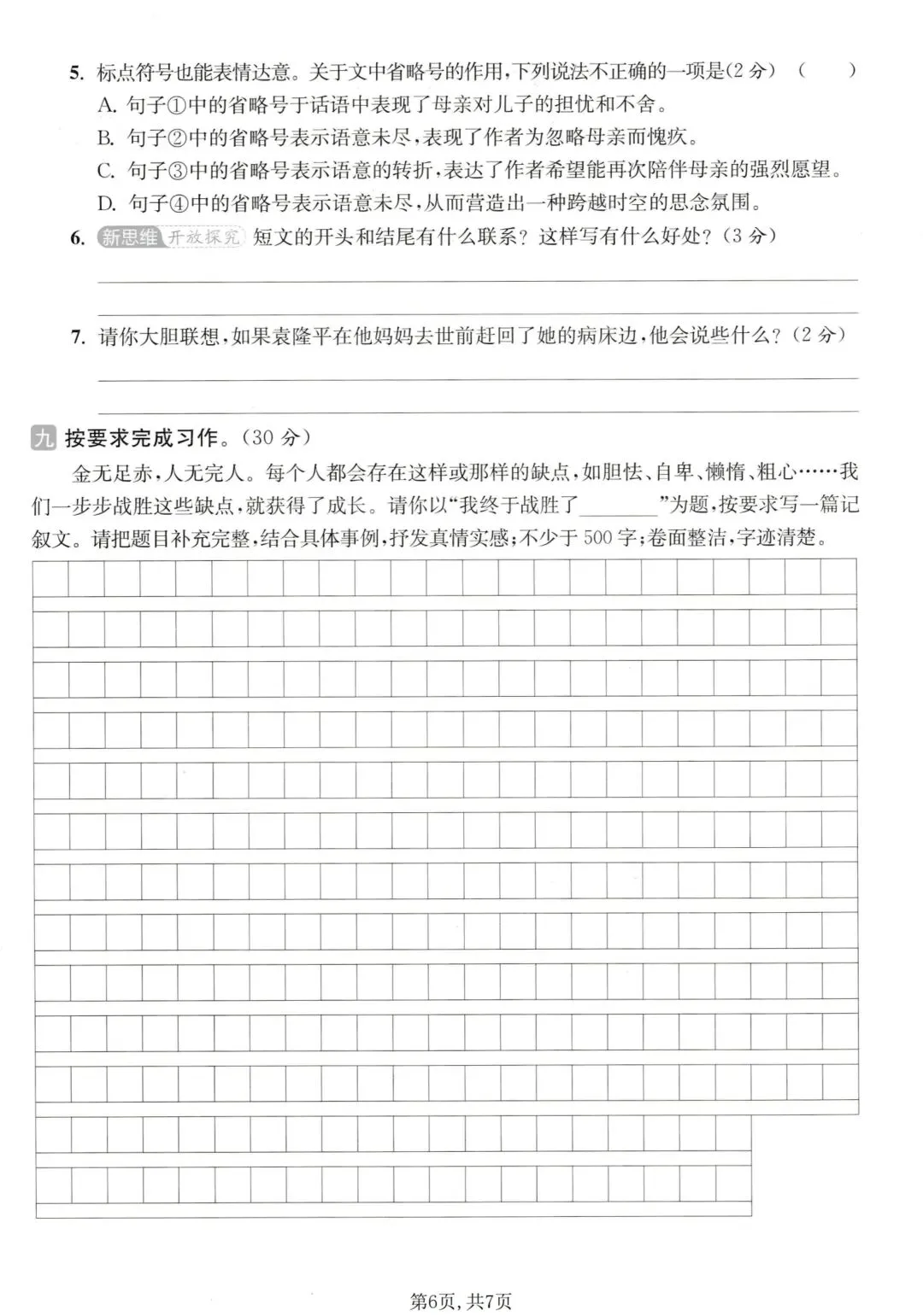 小学六年级下册语文《期末试卷》考试给孩子练练手-第8张图片-四季读书网