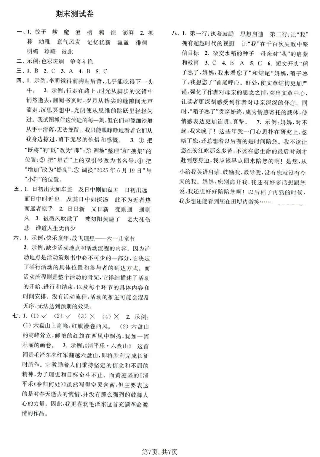 小学六年级下册语文《期末试卷》考试给孩子练练手-第9张图片-四季读书网