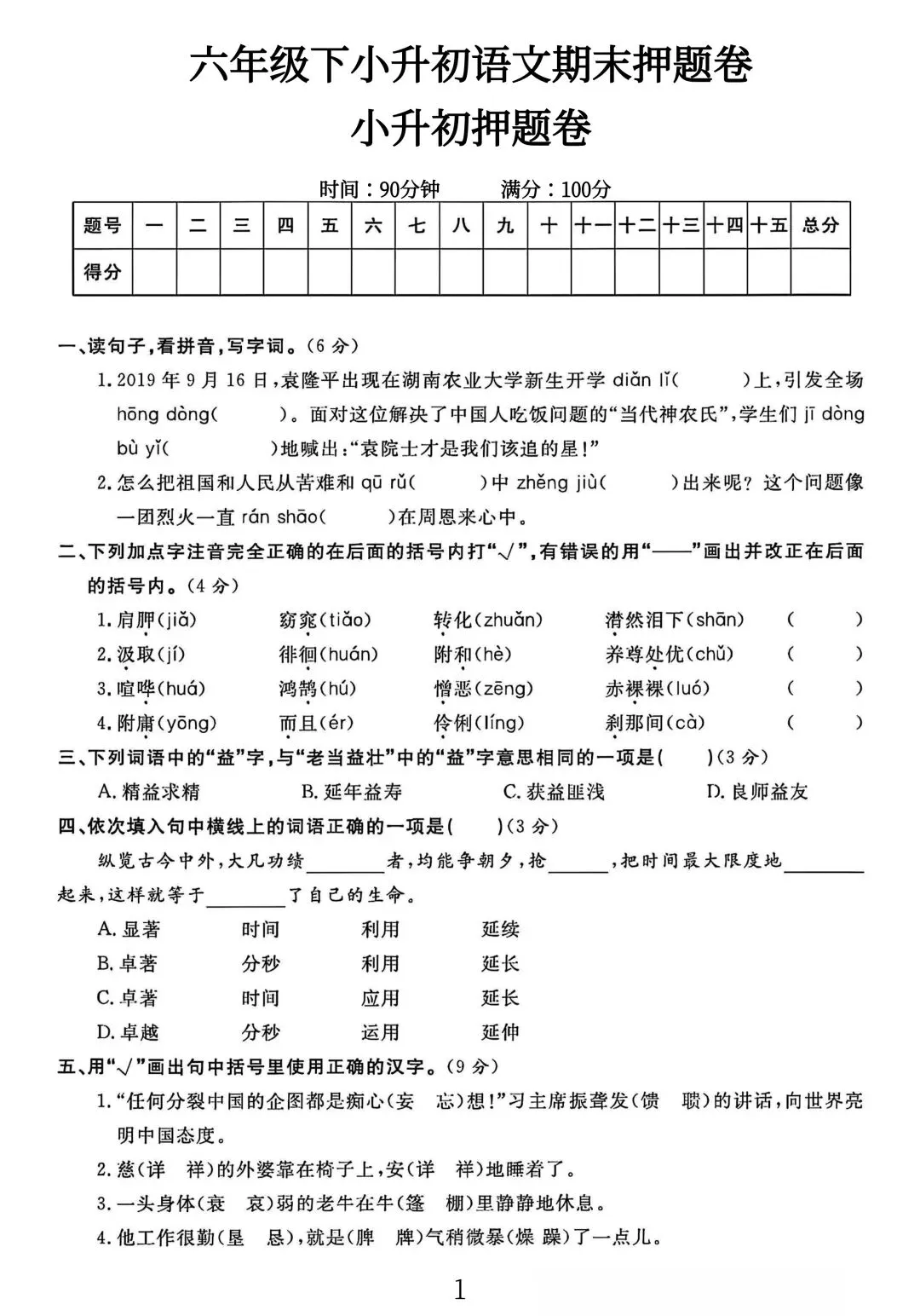 小学六年级下册语文《期末试卷》考试给孩子练练手-第10张图片-四季读书网
