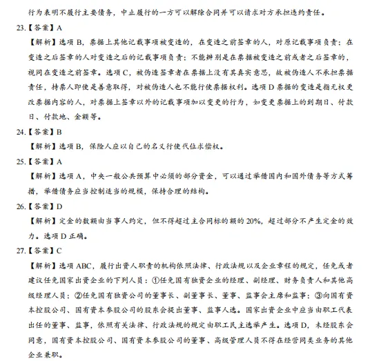中级经济法历年真题及答案(2019-2025)含解析,刷真题可帮助熟悉出题思路-第12张图片-四季读书网 中级经济法历年真题及答案(2019-2025)含解析,刷真题可帮助熟悉出题思路-第12张图片-四季读书网