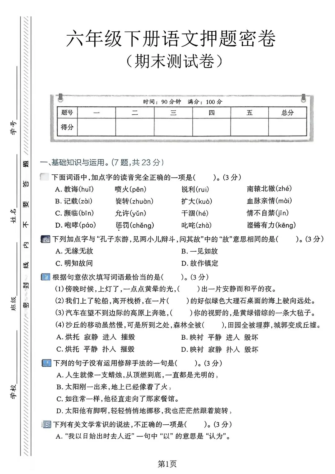 小学六年级下册语文《期末试卷》考试给孩子练练手-第15张图片-四季读书网
