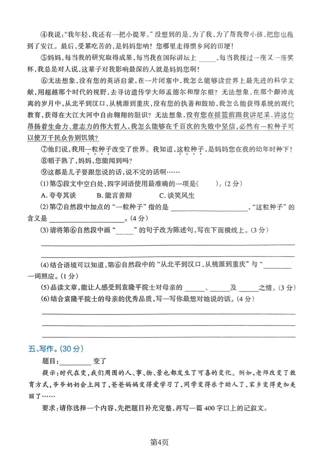 小学六年级下册语文《期末试卷》考试给孩子练练手-第18张图片-四季读书网