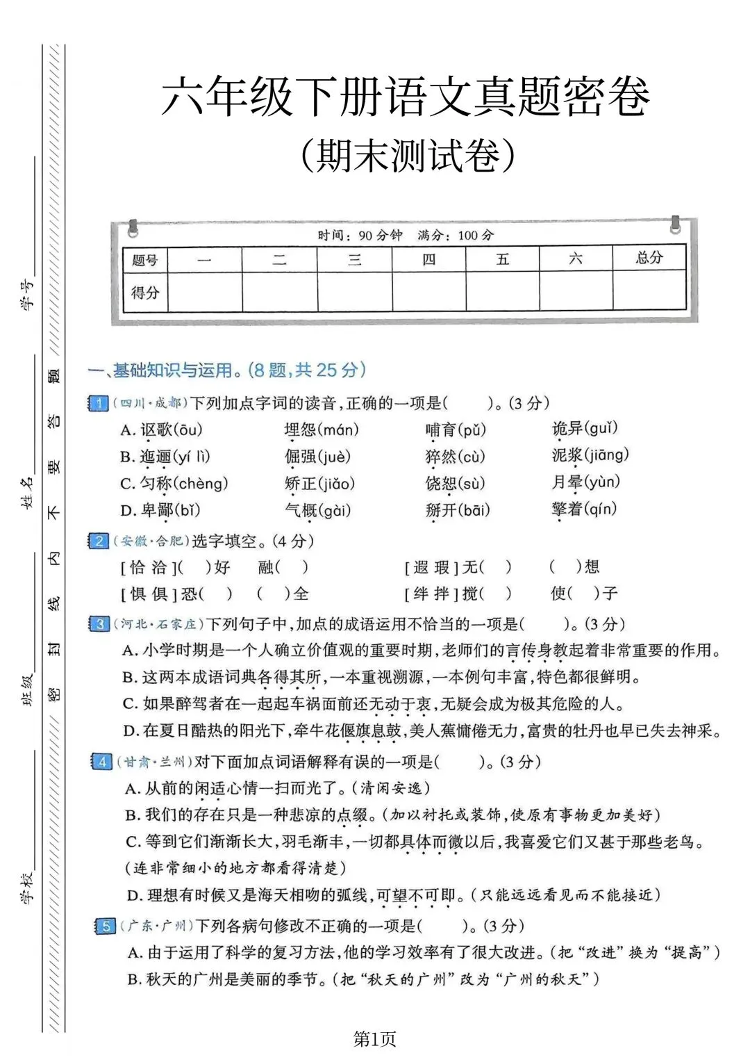 小学六年级下册语文《期末试卷》考试给孩子练练手-第19张图片-四季读书网