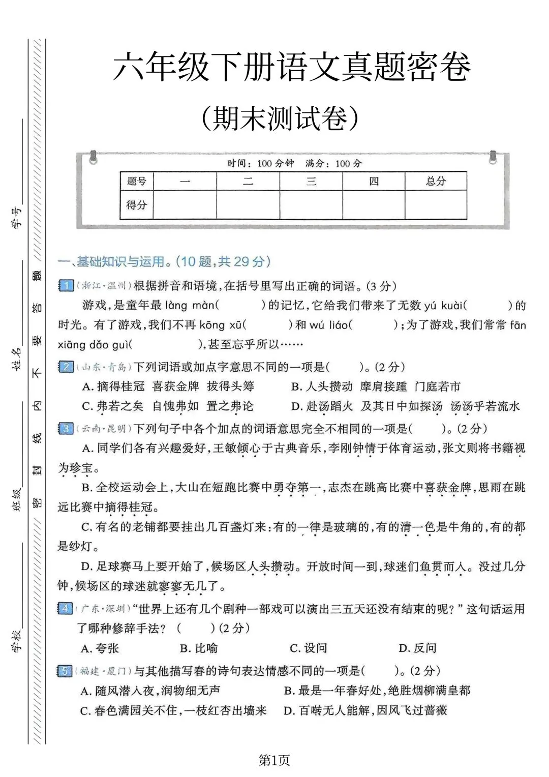 小学六年级下册语文《期末试卷》考试给孩子练练手-第23张图片-四季读书网