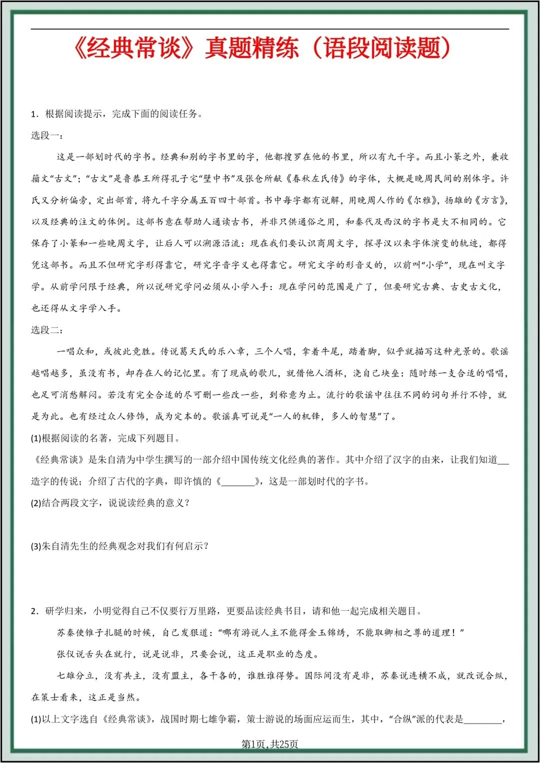 八年级下册语文《经典常谈》真题精练(语段阅读题)共25页原卷版(有答案解析版)-第2张图片-四季读书网 八年级下册语文《经典常谈》真题精练(语段阅读题)共25页原卷版(有答案解析版)-第2张图片-四季读书网