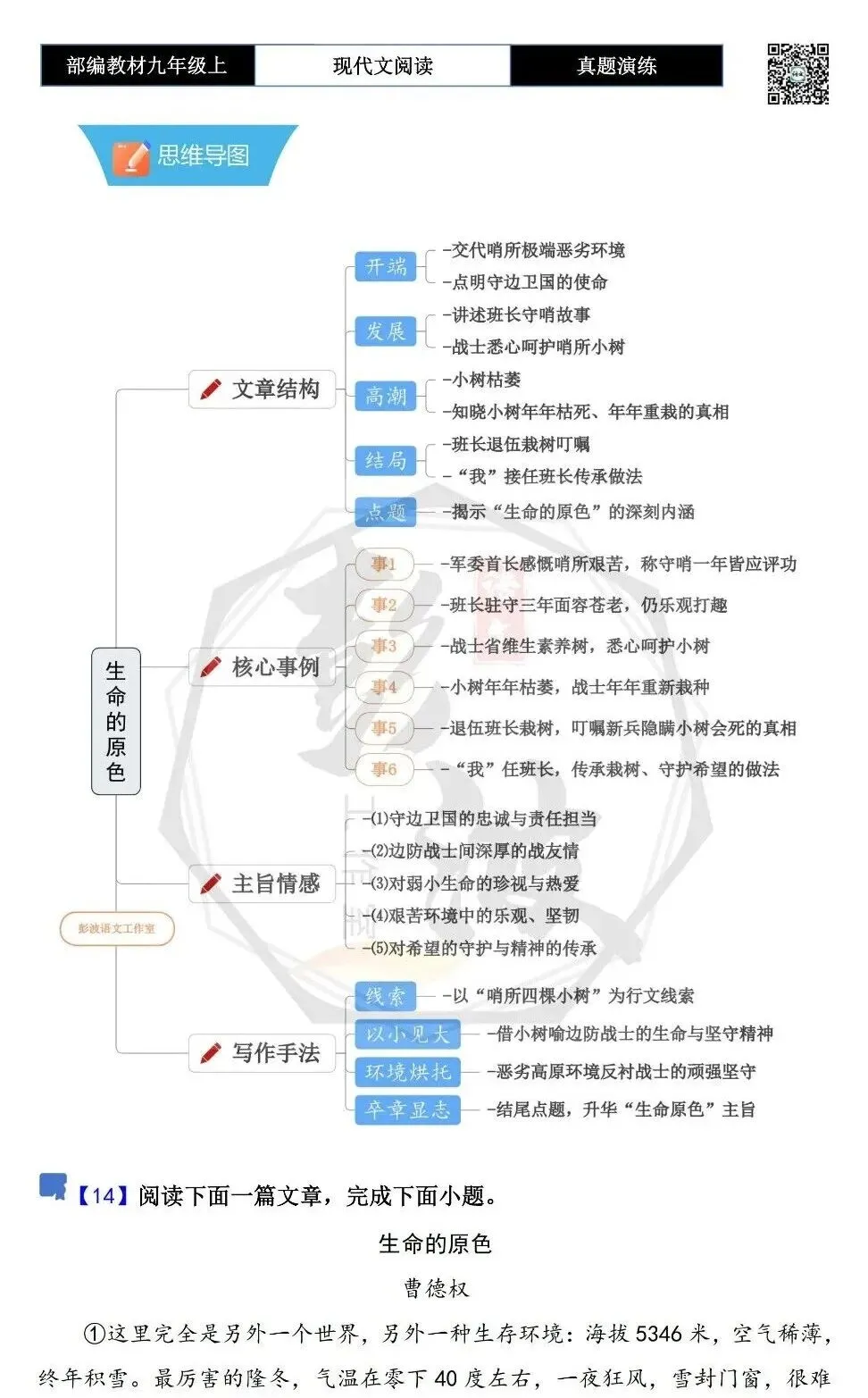 【现代文阅读-真题演练】九年级上-14-生命的原色-思维导图+试题精析-第5张图片-四季读书网