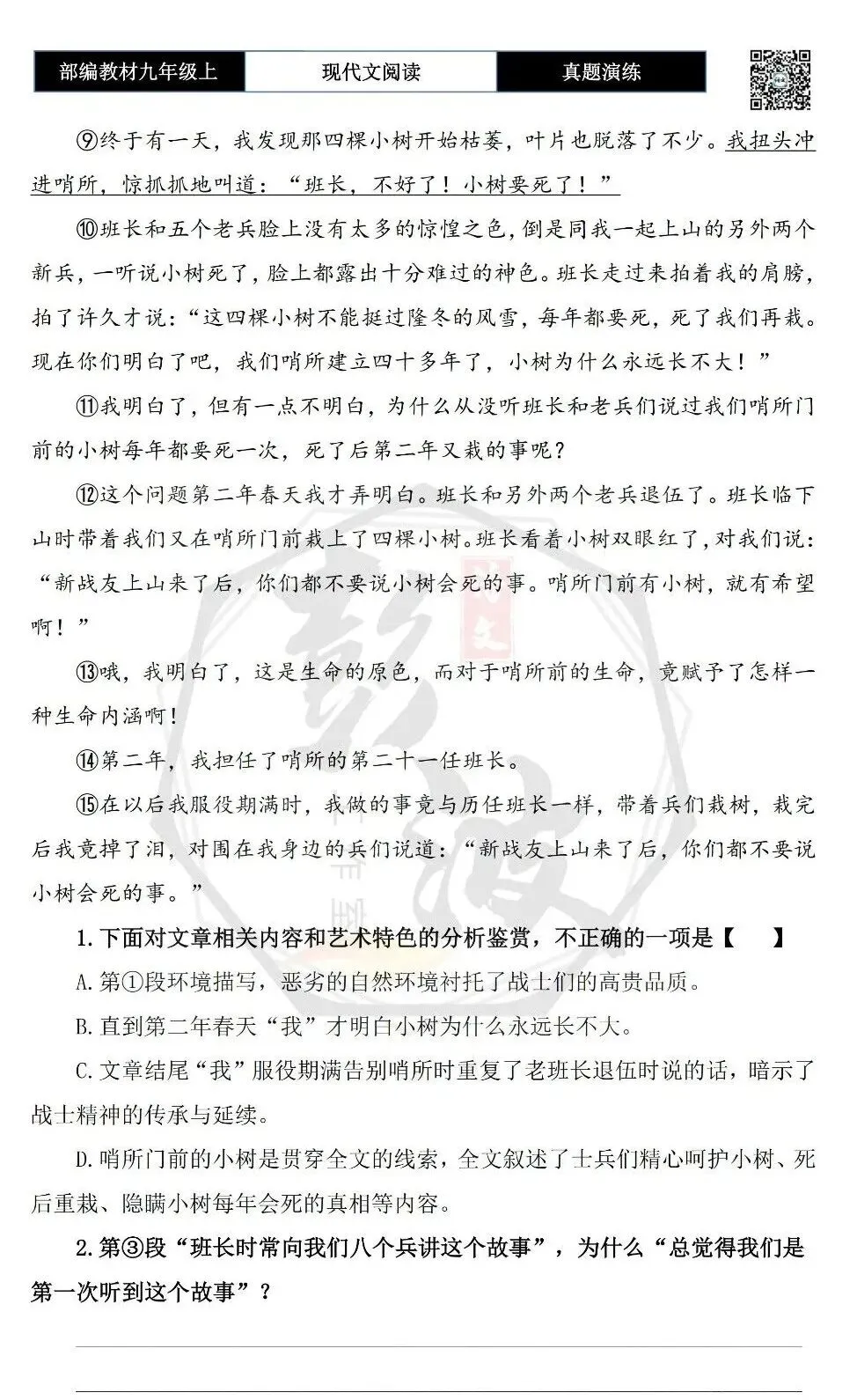 【现代文阅读-真题演练】九年级上-14-生命的原色-思维导图+试题精析-第7张图片-四季读书网