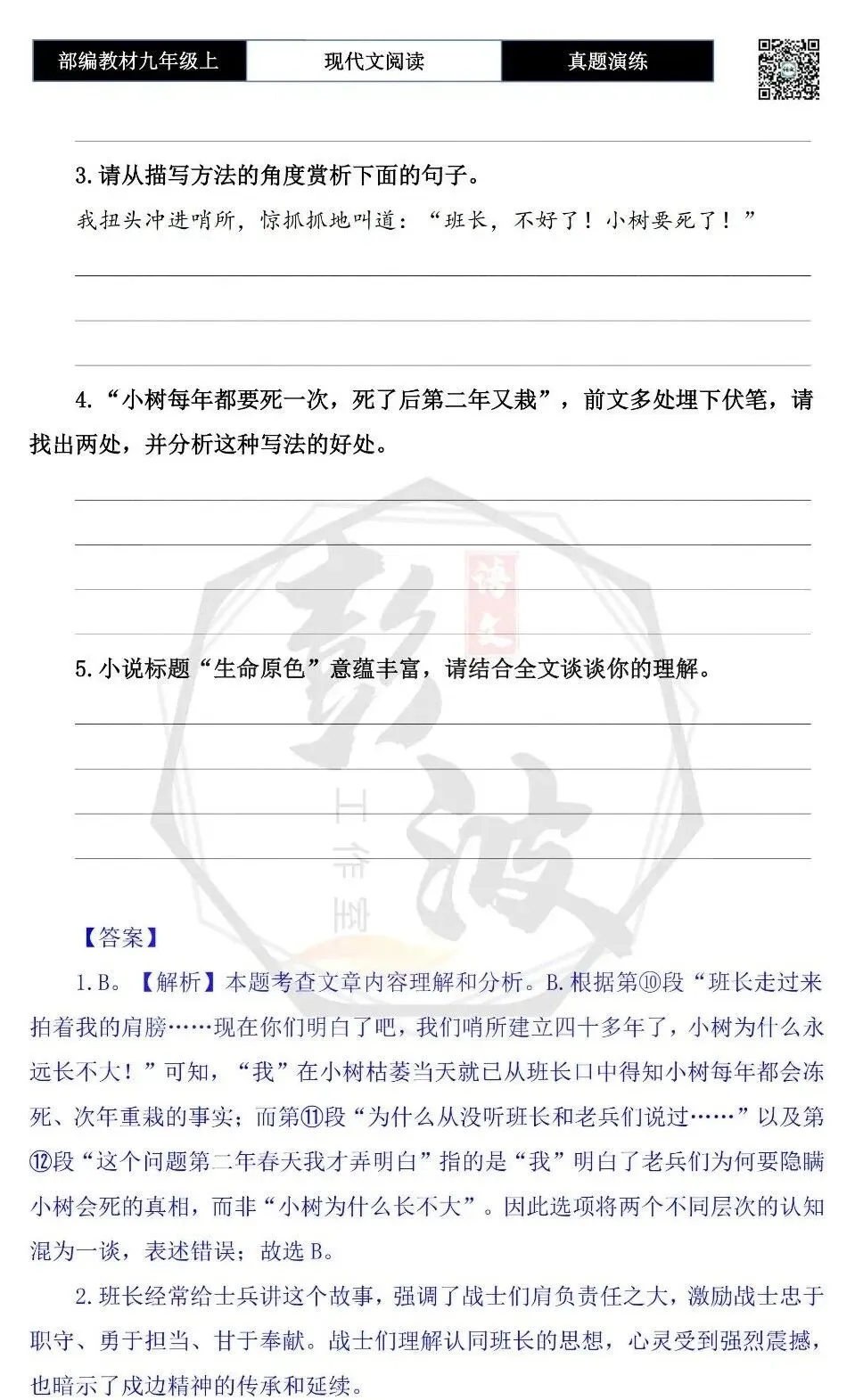 【现代文阅读-真题演练】九年级上-14-生命的原色-思维导图+试题精析-第8张图片-四季读书网