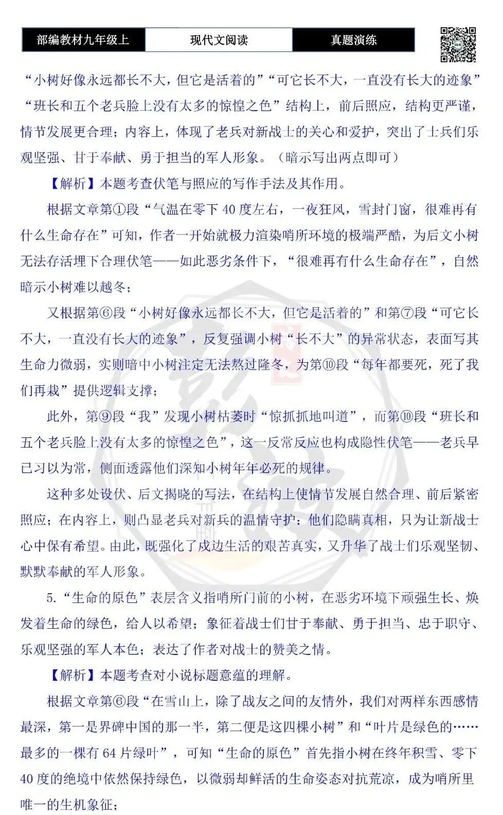 【现代文阅读-真题演练】九年级上-14-生命的原色-思维导图+试题精析-第10张图片-四季读书网